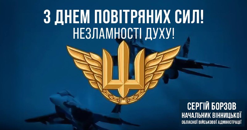Стійкі, мужні та сміливі Захисники неба України вітаю з День Повітряних Сил ЗСУ! Стійкі, мужні та сміливі Захисники неба України вітаю з День Повітряних Сил ЗСУ!