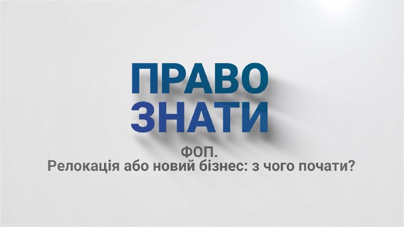 ✅ФОП. Релокація або новий бізнес: з чого почати?
🥾Він вирішив відродити бізнес, який був знищений разом з Маріуполем ✅ФОП. Релокація або новий бізнес: з чого почати?
🥾Він вирішив відродити бізнес, який був знищений разом з Маріуполем