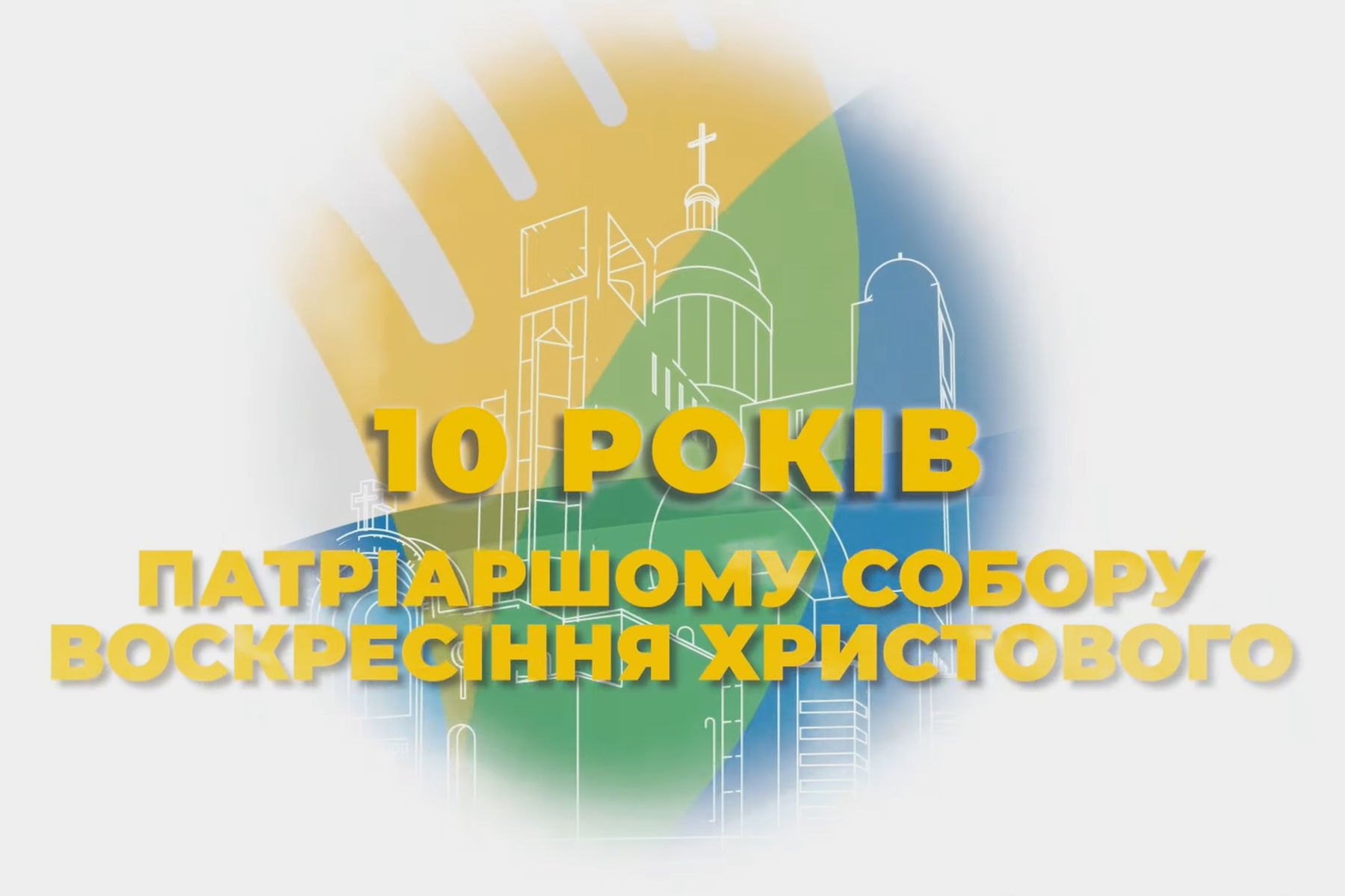 До 10-річчя освячення Патріаршого собору &laquo;Живе ТБ&raquo; проведе спецефір-марафон