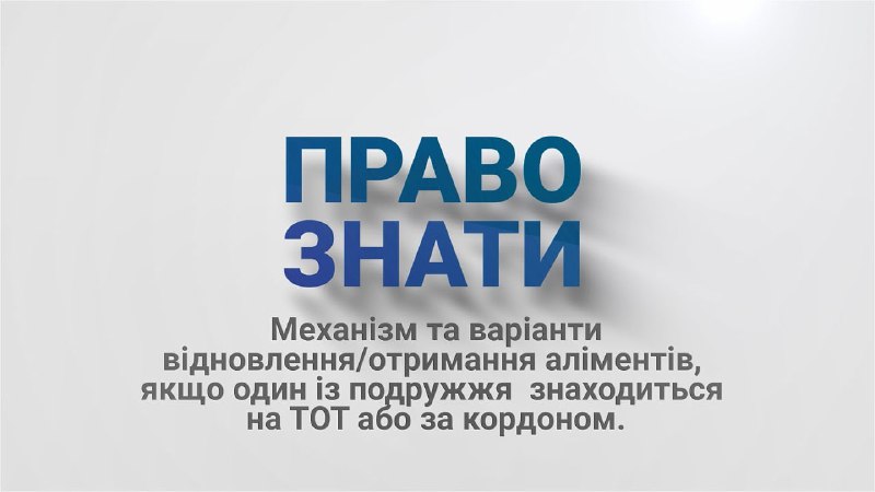 🧐Як отримати аліменти на дитину, якщо батько або мати перебувають на ТОТ чи за кордоном 🧐Як отримати аліменти на дитину, якщо батько або мати перебувають на ТОТ чи за кордоном