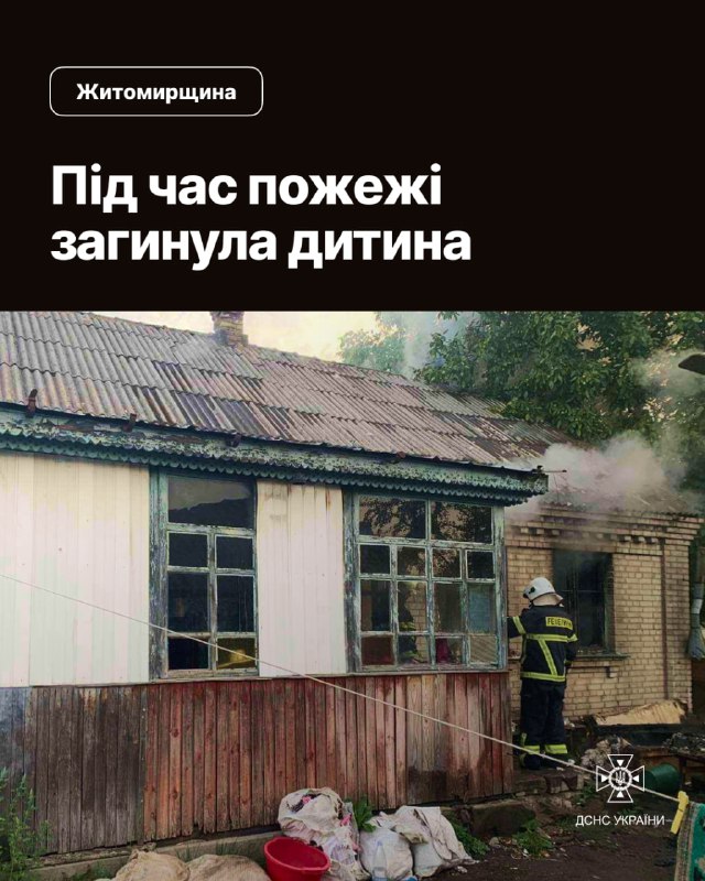 ❗️Житомирщина: під час пожежі загинула дитина
25 серпня о 06:10 до Служби порятунку «101» надійшло повідомлення... ❗️Житомирщина: під час пожежі загинула дитина
25 серпня о 06:10 до Служби порятунку «101» надійшло повідомлення...