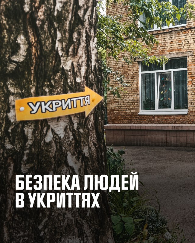 Укриття у містах та населених пунктах мають бути доступними та безпечними Укриття у містах та населених пунктах мають бути доступними та безпечними