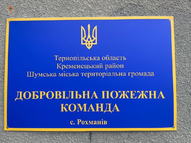 Посилюємо рух добровольців-вогнеборців🧑🚒
На Тернопільщині, у с. Рохманів Кременецького району розпочала... Посилюємо рух добровольців-вогнеборців🧑🚒
На Тернопільщині, у с. Рохманів Кременецького району розпочала...