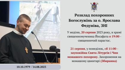 У Львові попрощаються з о. Ярославом Федунівим, ЗНІ. Розклад похоронних богослужінь У Львові попрощаються з о. Ярославом Федунівим, ЗНІ. Розклад похоронних богослужінь