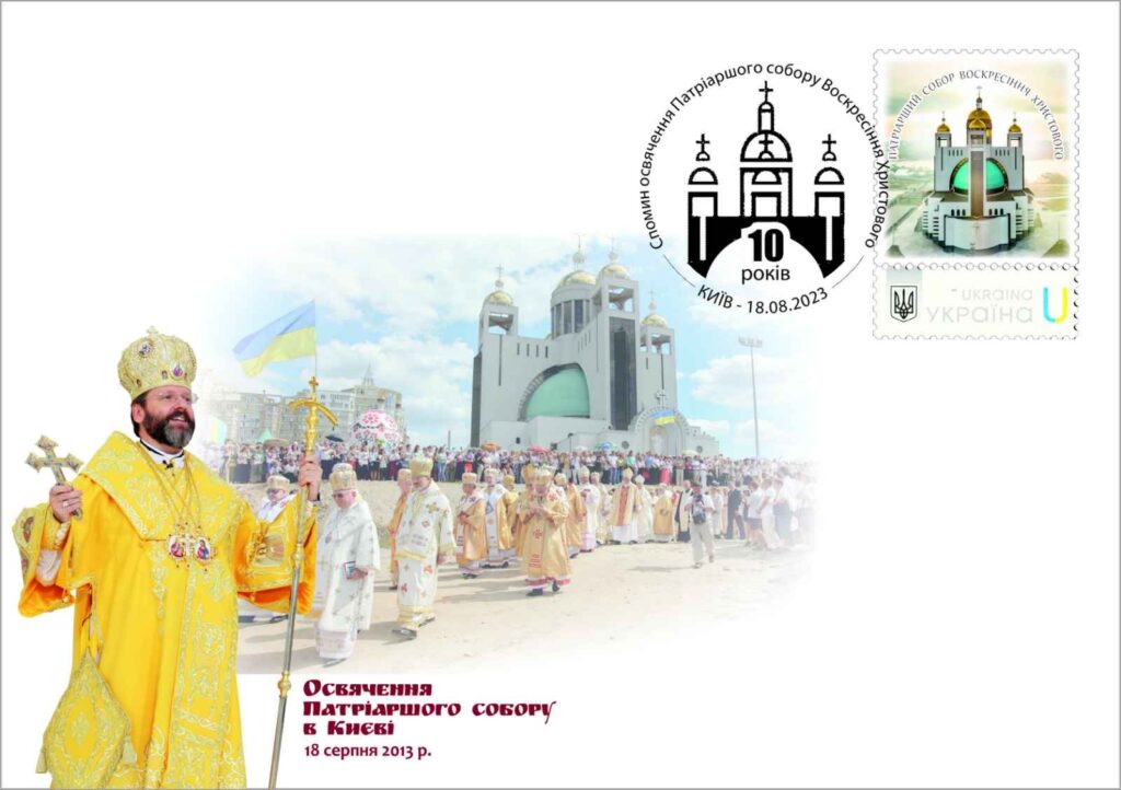 У Патріаршому соборі відбулося погашення спеціальної поштової марки з&nbsp;нагоди 10-ї річниці його освячення