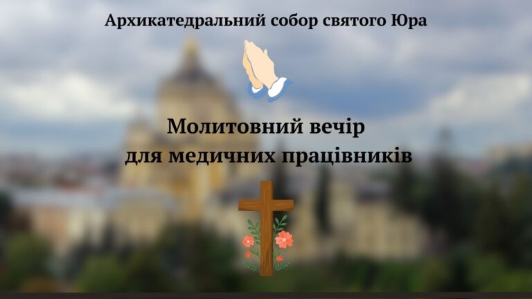 У перший понеділок серпня в соборі Юра молилися за медичних працівників та їх пацієнтів У перший понеділок серпня в соборі Юра молилися за медичних працівників та їх пацієнтів