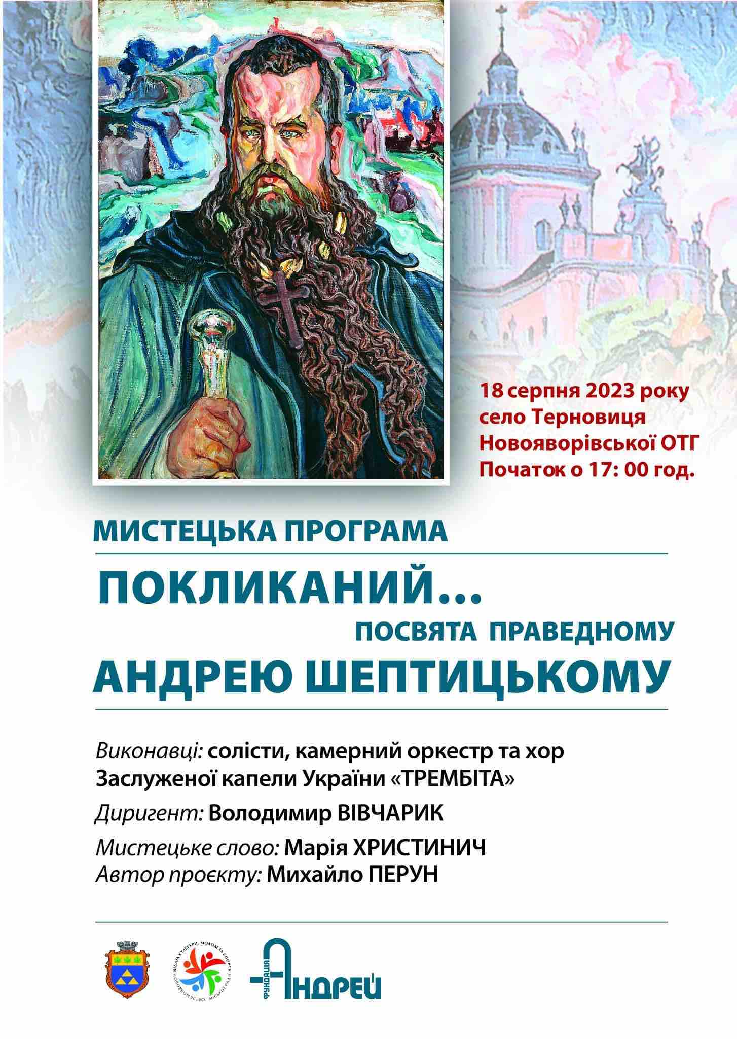 Запрошуємо мешканців села Терновиця Новояворівської ОТГ на Мистецьку програму «ПОКЛИКАНИЙ…» Запрошуємо мешканців села Терновиця Новояворівської ОТГ на Мистецьку програму «ПОКЛИКАНИЙ…»