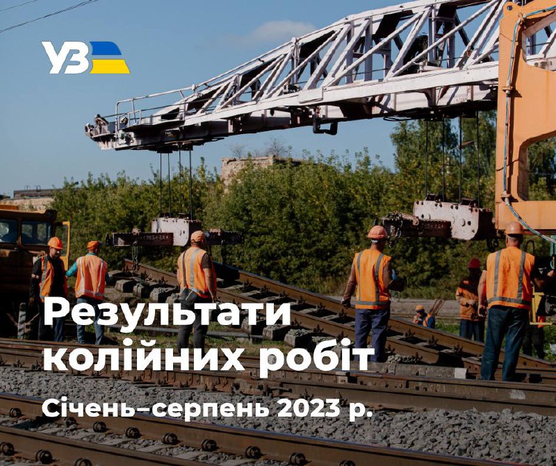 ☝️Безпека і швидкість залізничного руху залежать від своєчасного та результативного ремонту колій. ☝️Безпека і швидкість залізничного руху залежать від своєчасного та результативного ремонту колій.