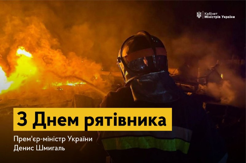 Вітаю з професійним святом наших хоробрих рятівників.
Тих, хто щодня, щохвилини готовий кинутися у вогонь, воду, під завали аби врятувати життя Вітаю з професійним святом наших хоробрих рятівників.
Тих, хто щодня, щохвилини готовий кинутися у вогонь, воду, під завали аби врятувати життя