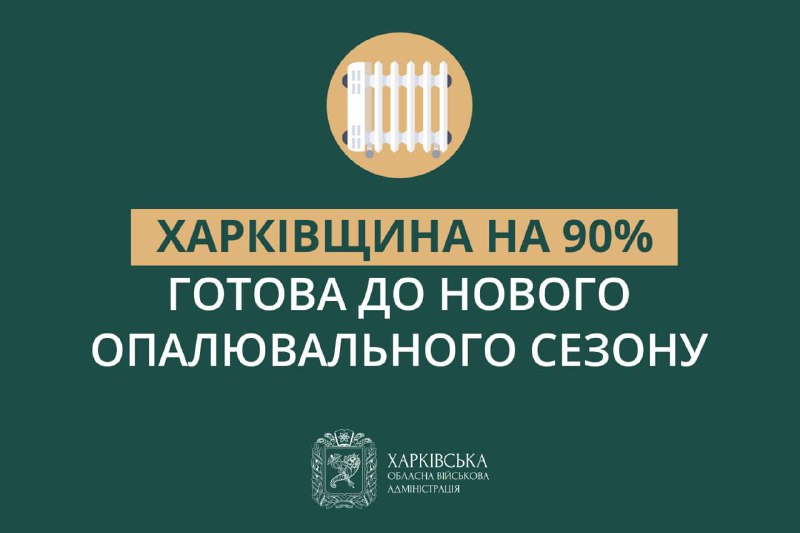 Завершуємо підготовку Харківської області до нового опалювального сезону Завершуємо підготовку Харківської області до нового опалювального сезону