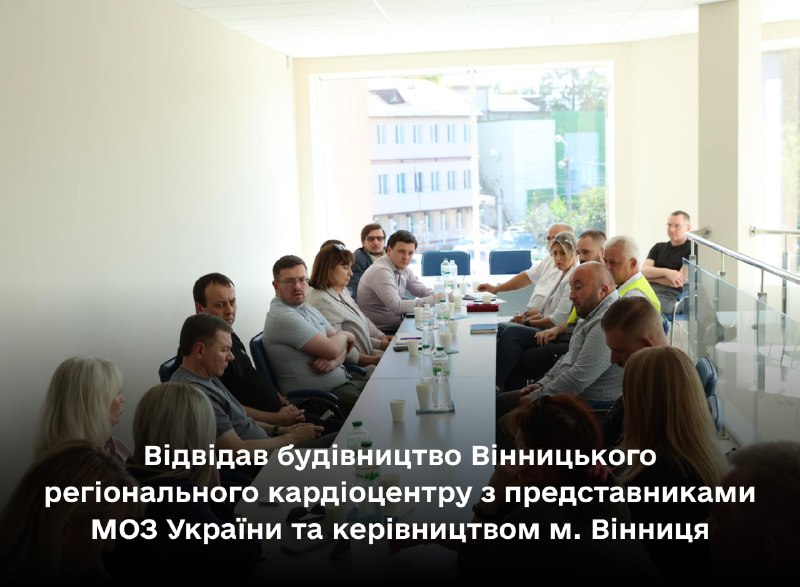 Вінницький регіональний кардіоцентр
Будівництво об’єкту розпочато у 2015 році за кошти Світового Банку. Вінницький регіональний кардіоцентр
Будівництво об’єкту розпочато у 2015 році за кошти Світового Банку.