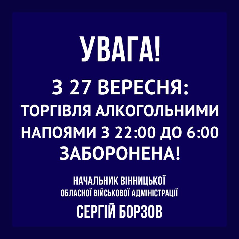 ❗️Підписав наказ про заборону продажу алкоголю з 22:00 до 06:00 на території Вінницької області. ❗️Підписав наказ про заборону продажу алкоголю з 22:00 до 06:00 на території Вінницької області.
