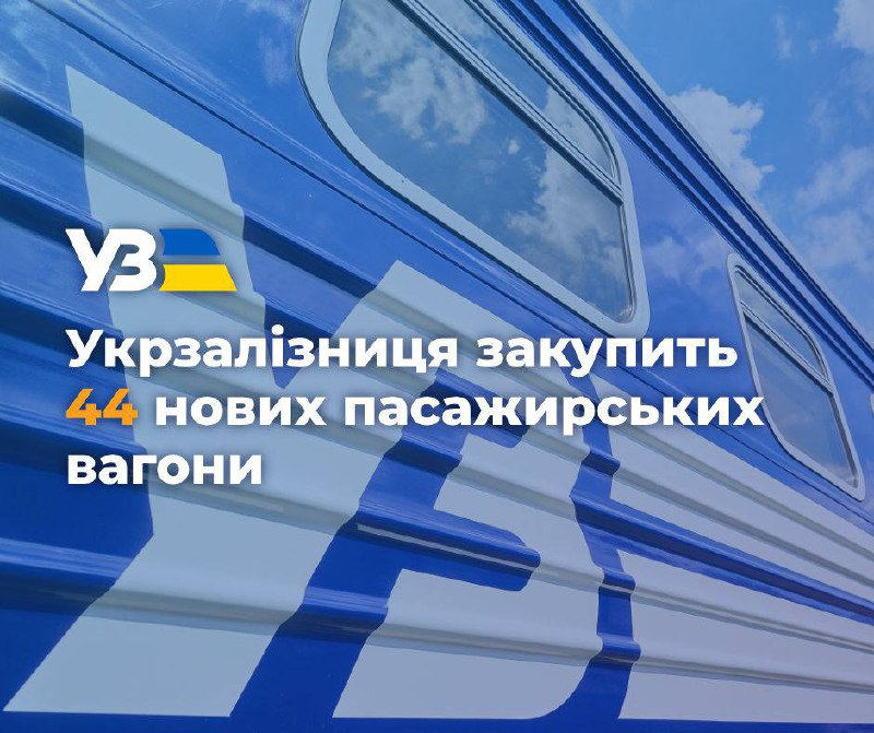 🔊 Укрзалізниця закупить 44 нових пасажирських вагони 🚞
🔜 Продовжуємо оновлювати пасажирський рухомий... 🔊 Укрзалізниця закупить 44 нових пасажирських вагони 🚞
🔜 Продовжуємо оновлювати пасажирський рухомий...