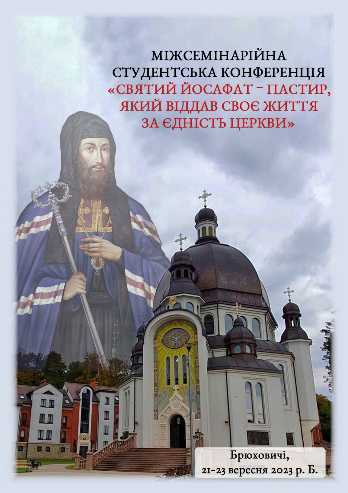 Конференція «Святий Йосафат – пастир, який віддав життя за єдність Церкви» Конференція «Святий Йосафат – пастир, який віддав життя за єдність Церкви»