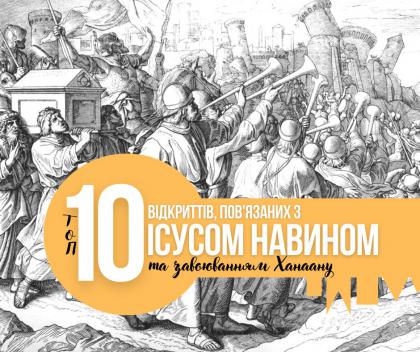 Топ-10 відкриттів, пов’язаних з Ісусом Навином та завоюванням Ханаану Топ-10 відкриттів, пов’язаних з Ісусом Навином та завоюванням Ханаану
