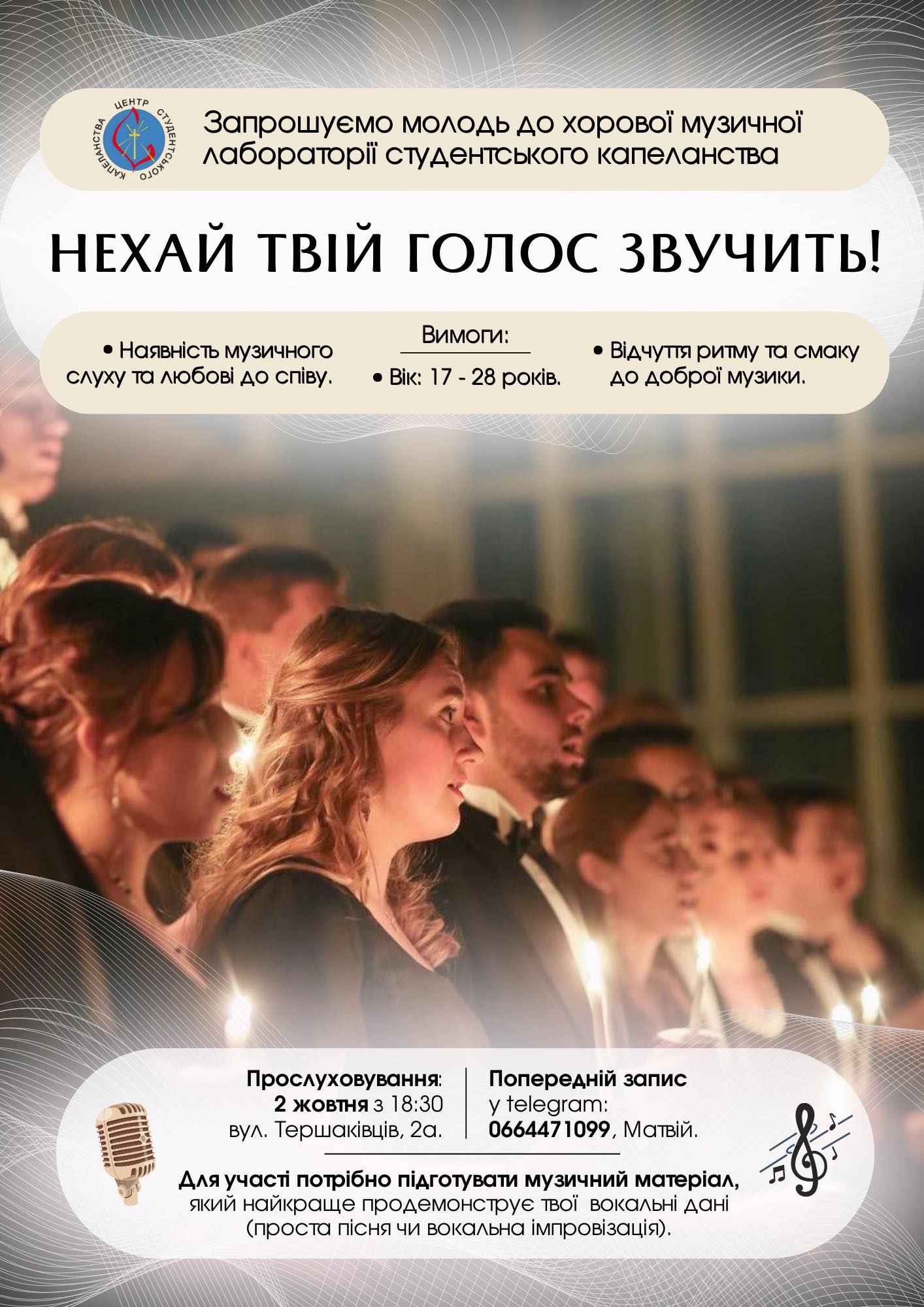 Триває набір до хорової музичної лабораторії студентського капеланства Триває набір до хорової музичної лабораторії студентського капеланства