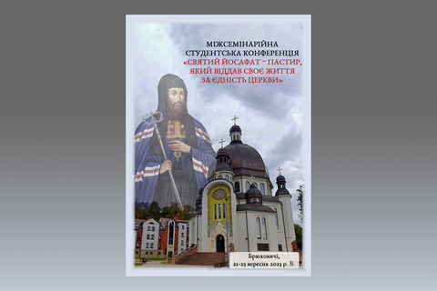 Відбулася Міжсемінарійна студентська конференція &laquo;Святий Йосафат&nbsp;&mdash; пастир, який віддав життя за&nbsp;єдність Церкви&raquo;