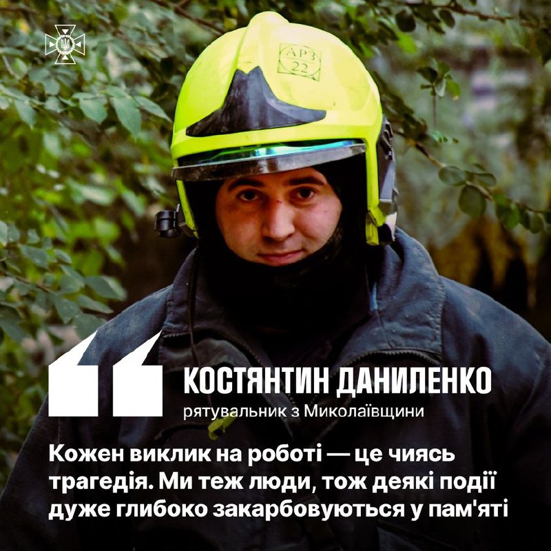 #герої_без_зброї
Костянтин Даниленко – рятувальник з Миколаївщини
До Служби порятунку області Костянтин прийшов у серпні минулого року #герої_без_зброї
Костянтин Даниленко – рятувальник з Миколаївщини
До Служби порятунку області Костянтин прийшов у серпні минулого року