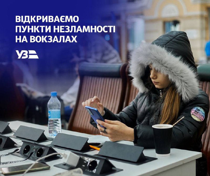 ⚡Пункти незламності розпочали роботу на 96 вокзалах України.
💬«Ми заздалегідь розпочали підготовку до зими... ⚡Пункти незламності розпочали роботу на 96 вокзалах України.
💬«Ми заздалегідь розпочали підготовку до зими...