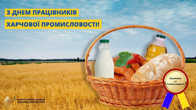 Сьогодні - професійне свято харчовиків.
Кіровоградщина має низку потужних підприємств, чия продукція знана не лише в Україні. Сьогодні - професійне свято харчовиків.
Кіровоградщина має низку потужних підприємств, чия продукція знана не лише в Україні.