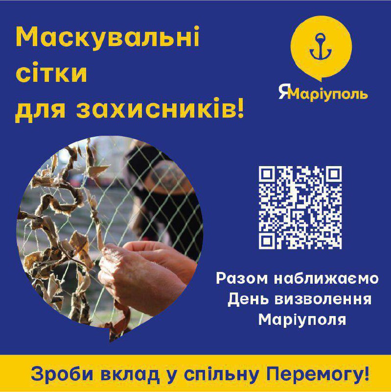 ✊Продовжується збір на маскувальні сітки для ЗСУ!
☝️Завдяки маріупольцям, БФ "Я - Маріуполь" та ГО «Маріуполь ✊Продовжується збір на маскувальні сітки для ЗСУ!
☝️Завдяки маріупольцям, БФ "Я - Маріуполь" та ГО «Маріуполь
