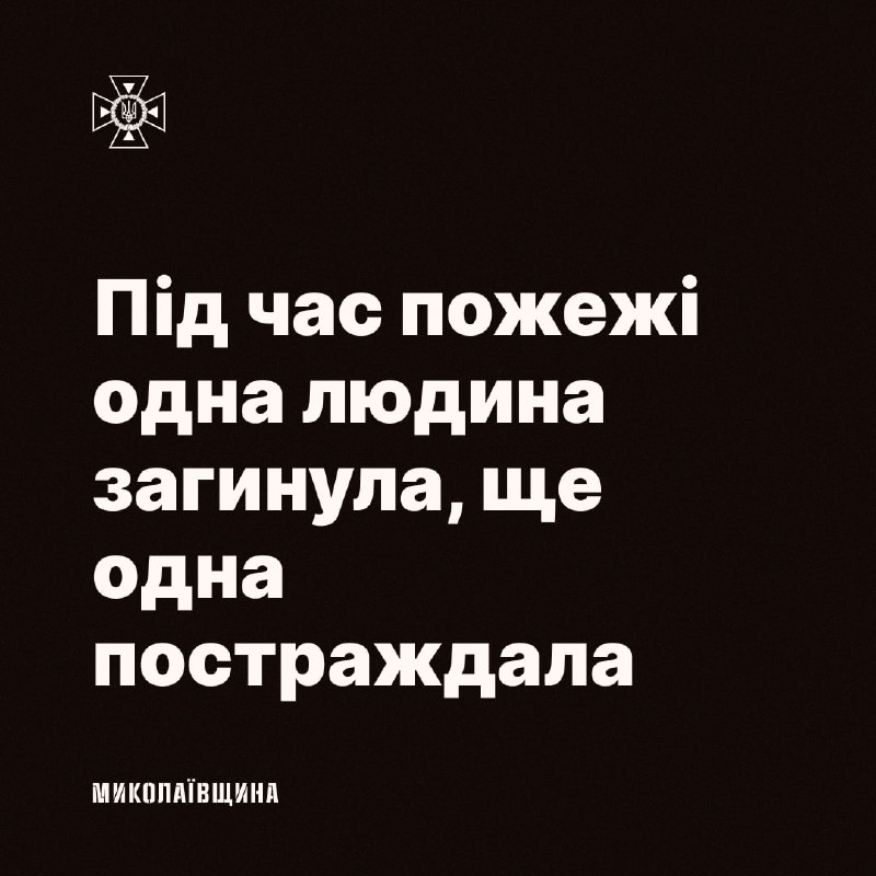 🔥Один чоловік загинув, ще один — постраждав: наслідки пожежі на Миколаївщині 🔥Один чоловік загинув, ще один — постраждав: наслідки пожежі на Миколаївщині
