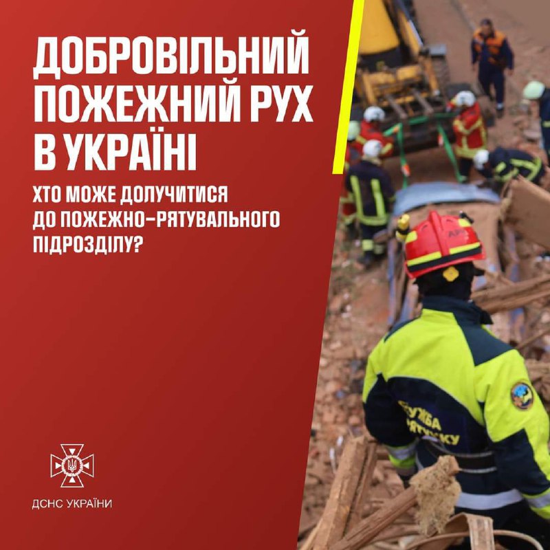 Добровільний пожежний рух в Україні — це сотні врятованих життів та можливість бути героєм на своєму місці! Добровільний пожежний рух в Україні — це сотні врятованих життів та можливість бути героєм на своєму місці!