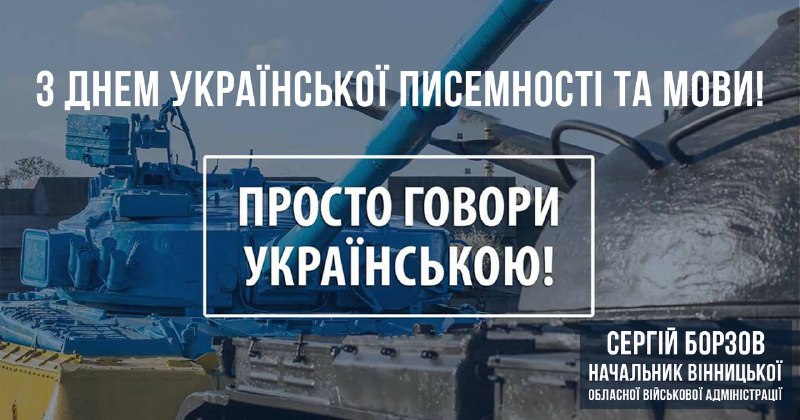 Українська – мова вільних!
Це характер нашого народу.
У кожній її літері звучить наша рішучість і непокора.
Мова – це наша ідентичність! Українська – мова вільних!
Це характер нашого народу.
У кожній її літері звучить наша рішучість і непокора.
Мова – це наша ідентичність!