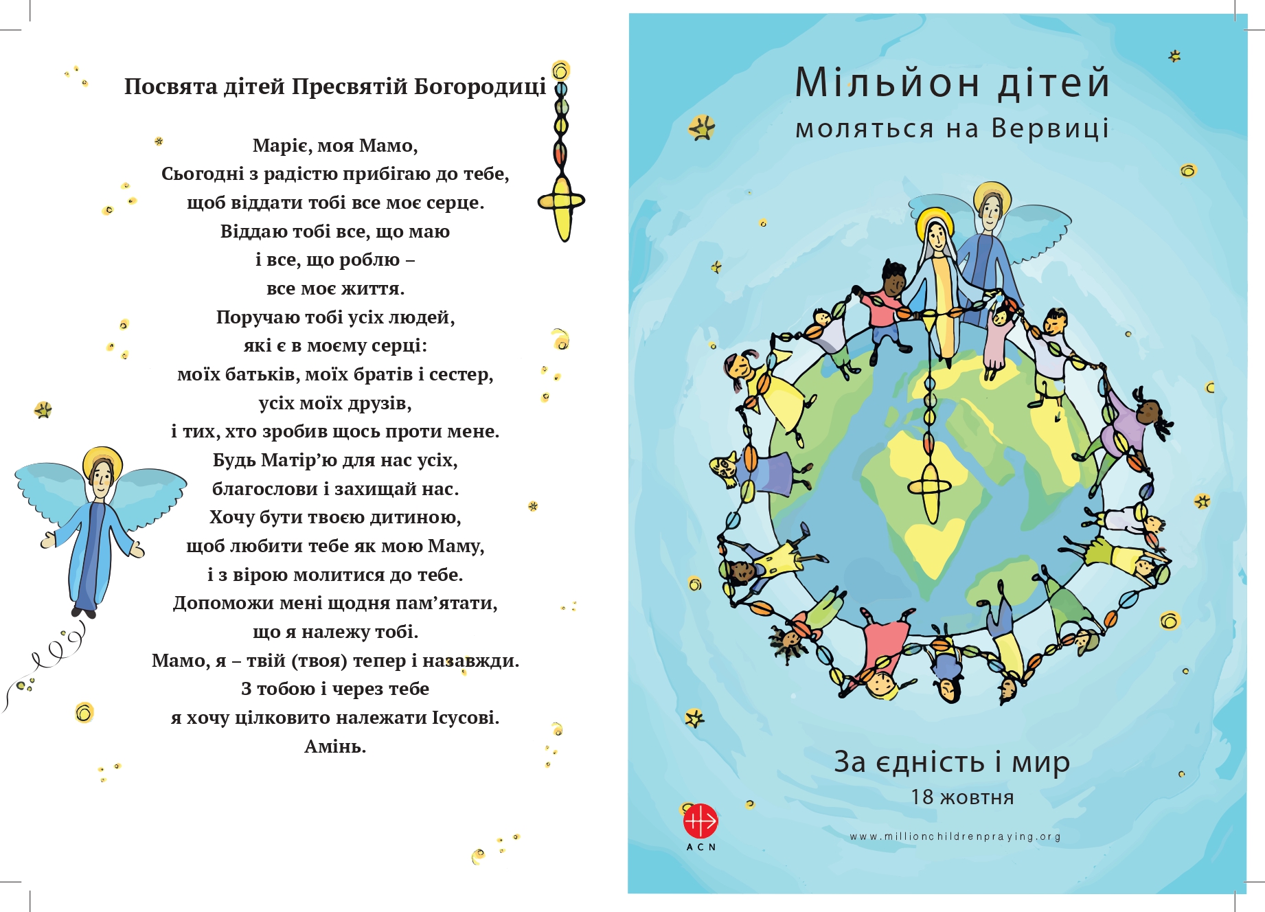Доєднуйтеся до всесвітньої акції «Мільйон дітей моляться вервицю» Доєднуйтеся до всесвітньої акції «Мільйон дітей моляться вервицю»