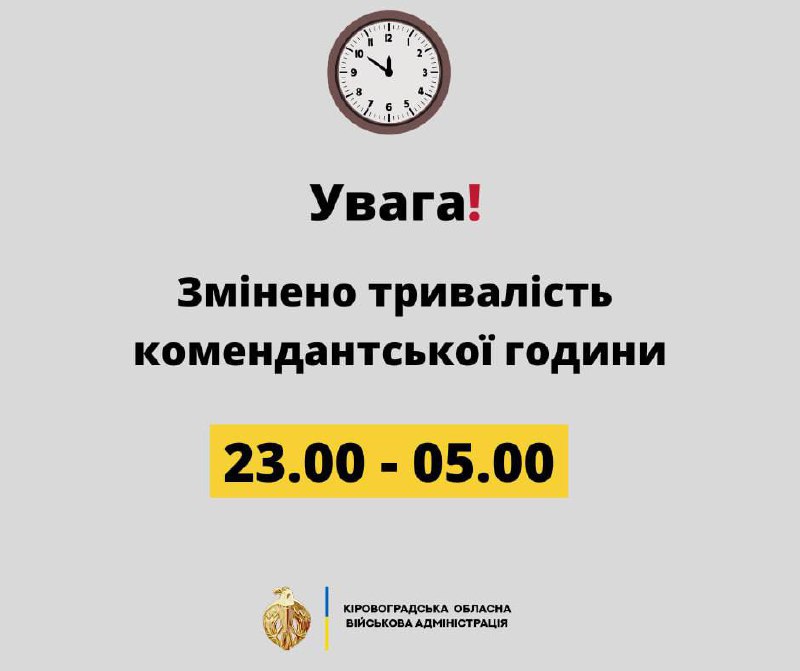 Важливо!
З першого листопада на Кіровоградщині змінюється час комендантської години Важливо!
З першого листопада на Кіровоградщині змінюється час комендантської години