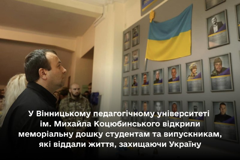 «Герої живуть у наших серцях»
Сьогодні у Вінницькому педагогічному університеті ім «Герої живуть у наших серцях»
Сьогодні у Вінницькому педагогічному університеті ім