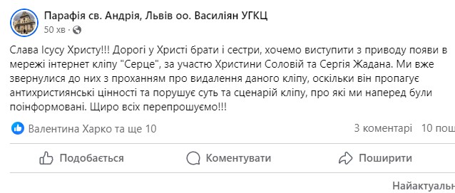 Отці Василіяни просять Христину Соловій та Сергія Жадана видалити кліп « Серце» знятий у храмі св. Андрія Отці Василіяни просять Христину Соловій та Сергія Жадана видалити кліп « Серце» знятий у храмі св. Андрія