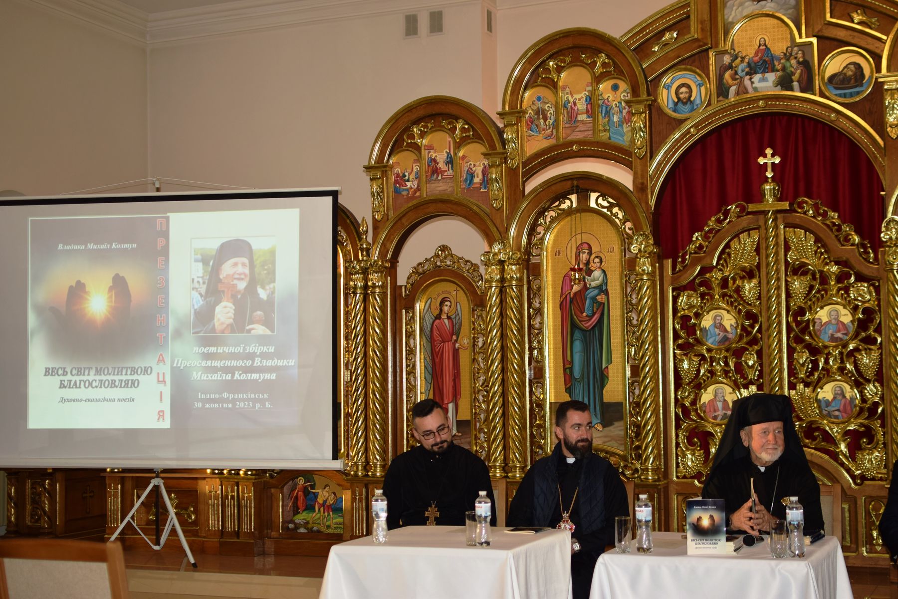 &laquo;Весь світ молитвою благословляю&raquo;: відбулася презентація збірки духовно-екологічної поезії владики Михайла Колтуна