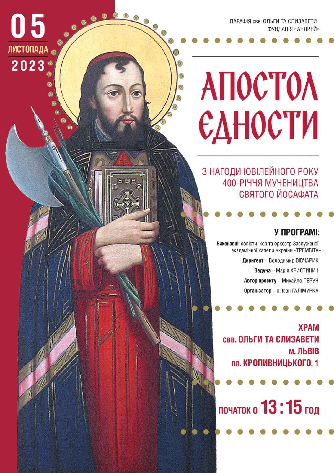Храм святих Ольги та Єлизавети запрошує на духовно-мистецьку програму «АПОСТОЛ ЄДНОСТИ» Храм святих Ольги та Єлизавети запрошує на духовно-мистецьку програму «АПОСТОЛ ЄДНОСТИ»
