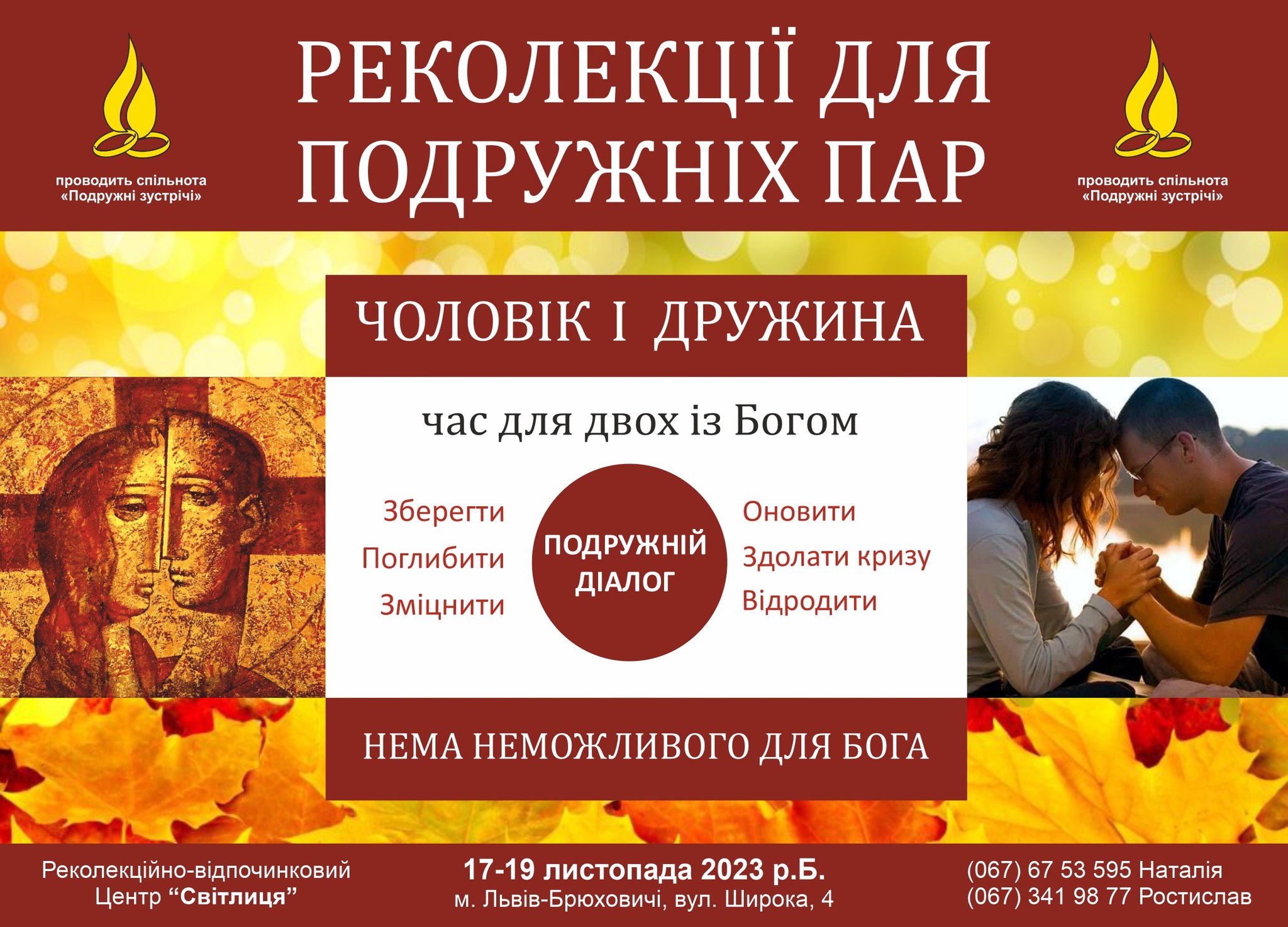 Запрошуємо на реколекції для подружніх пар Запрошуємо на реколекції для подружніх пар