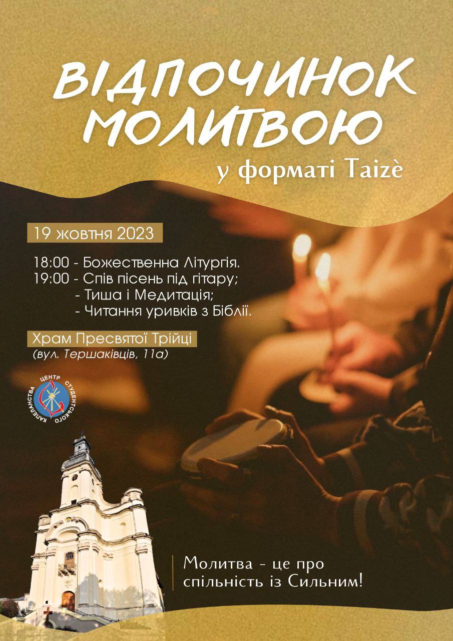 Запрошуємо спільно помолитися Тезе Запрошуємо спільно помолитися Тезе