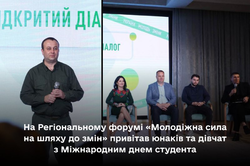 Сьогодні на Регіональному форумі «Молодіжна сила на шляху до змін» привітав юнаків та дівчат з Міжнародним днем студента Сьогодні на Регіональному форумі «Молодіжна сила на шляху до змін» привітав юнаків та дівчат з Міжнародним днем студента