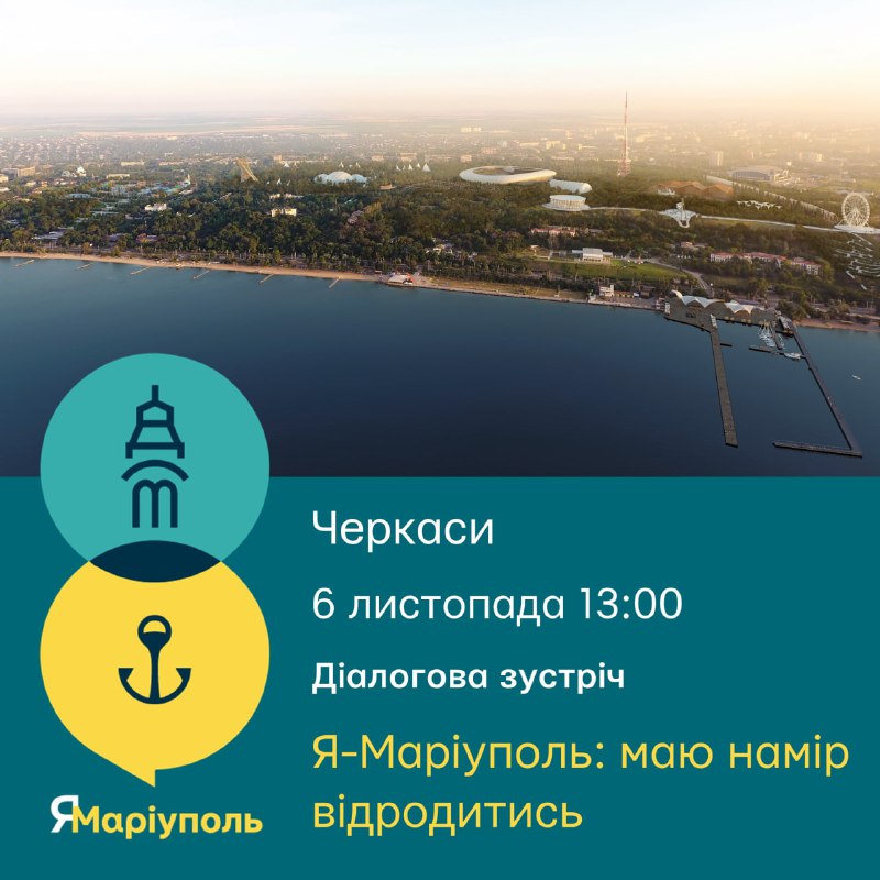 ⚓️Маріупольці в Черкасах! Запрошуємо вас до розмови за кухонним столом «Я - Маріуполь ⚓️Маріупольці в Черкасах! Запрошуємо вас до розмови за кухонним столом «Я - Маріуполь