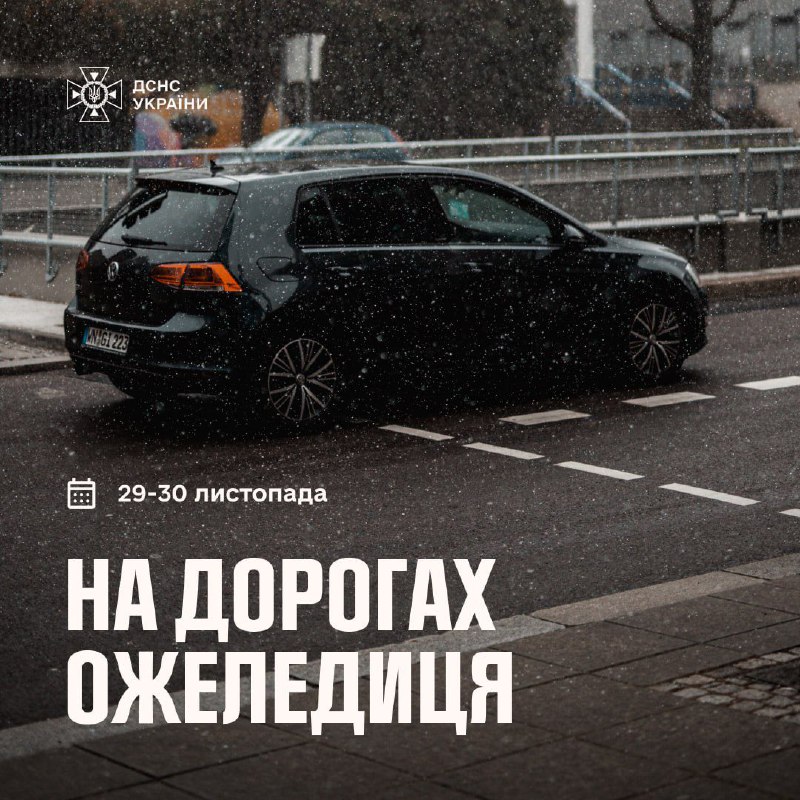 ❄️Увага! На дорогах ожеледиця
Сьогодні у другій половині дня очікується зниження температури повітря у західних ❄️Увага! На дорогах ожеледиця
Сьогодні у другій половині дня очікується зниження температури повітря у західних