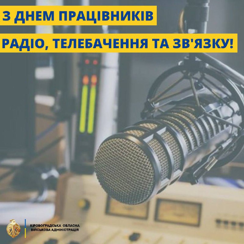 Сьогодні день працівників радіо, телебачення та зв'язку.
В час, коли потужними конкурентами стали соціальні мережі Сьогодні день працівників радіо, телебачення та зв'язку.
В час, коли потужними конкурентами стали соціальні мережі