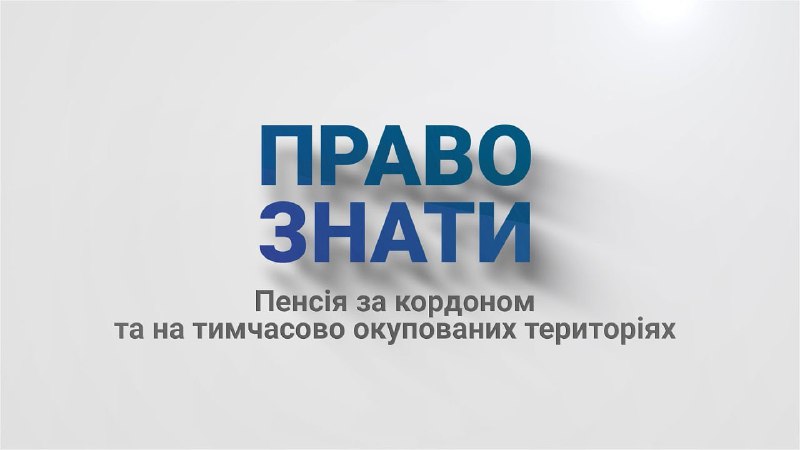 🤔Українська пенсія за кордоном та на ТОТ: як отримати виплати?
☝️Подібним питанням нині задаються багато українців 🤔Українська пенсія за кордоном та на ТОТ: як отримати виплати?
☝️Подібним питанням нині задаються багато українців