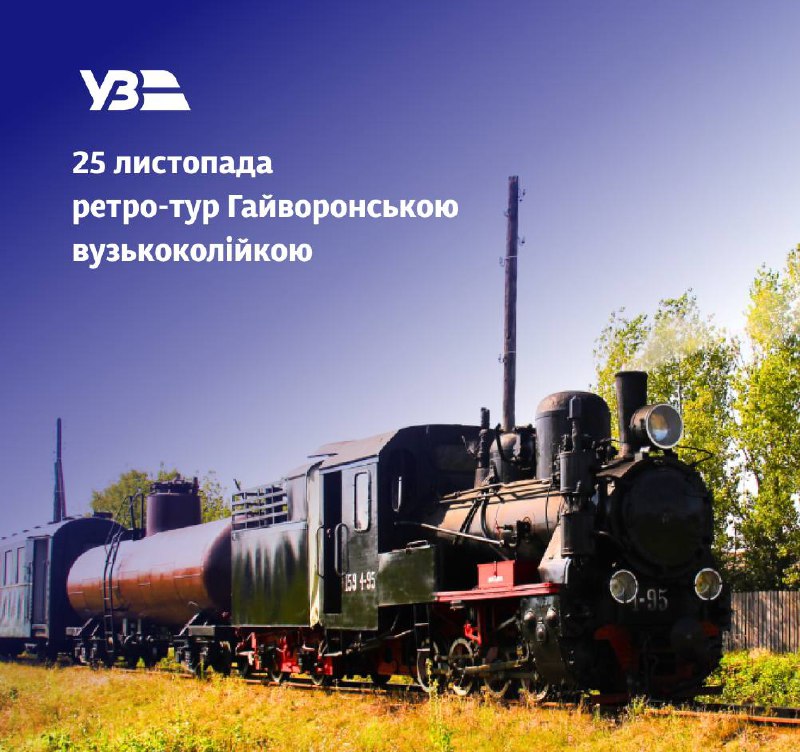 📣 Запрошуємо 25 листопада на черговий ретро-тур Гайворонською вузькоколійкою.
🚂 Поїздка "Гайворонським експресом" 📣 Запрошуємо 25 листопада на черговий ретро-тур Гайворонською вузькоколійкою.
🚂 Поїздка "Гайворонським експресом"
