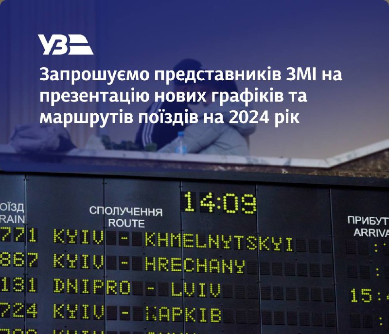 🚆🔊Укрзалізниця презентує нові графіки та маршрути поїздів на 2024 рік! 🚆🔊Укрзалізниця презентує нові графіки та маршрути поїздів на 2024 рік!