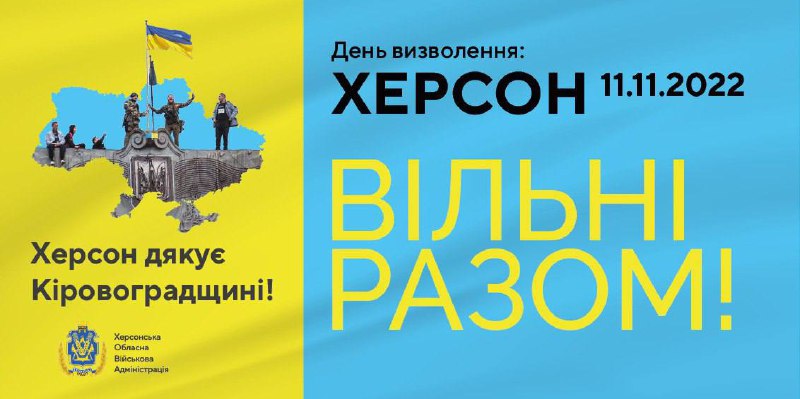 Сьогодні – рівно рік, як ЗСУ звільнили Херсон від російського окупанта.
І через рік це важко забути Сьогодні – рівно рік, як ЗСУ звільнили Херсон від російського окупанта.
І через рік це важко забути