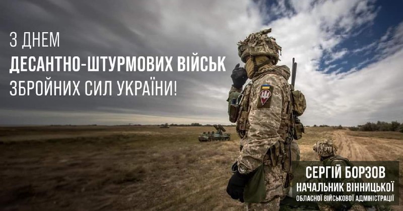 Ви завжди перші! Бо ніхто, крім вас!
ДШВ — «крилата піхота» — завжди була і залишається елітою українського війська. Ви завжди перші! Бо ніхто, крім вас!
ДШВ — «крилата піхота» — завжди була і залишається елітою українського війська.