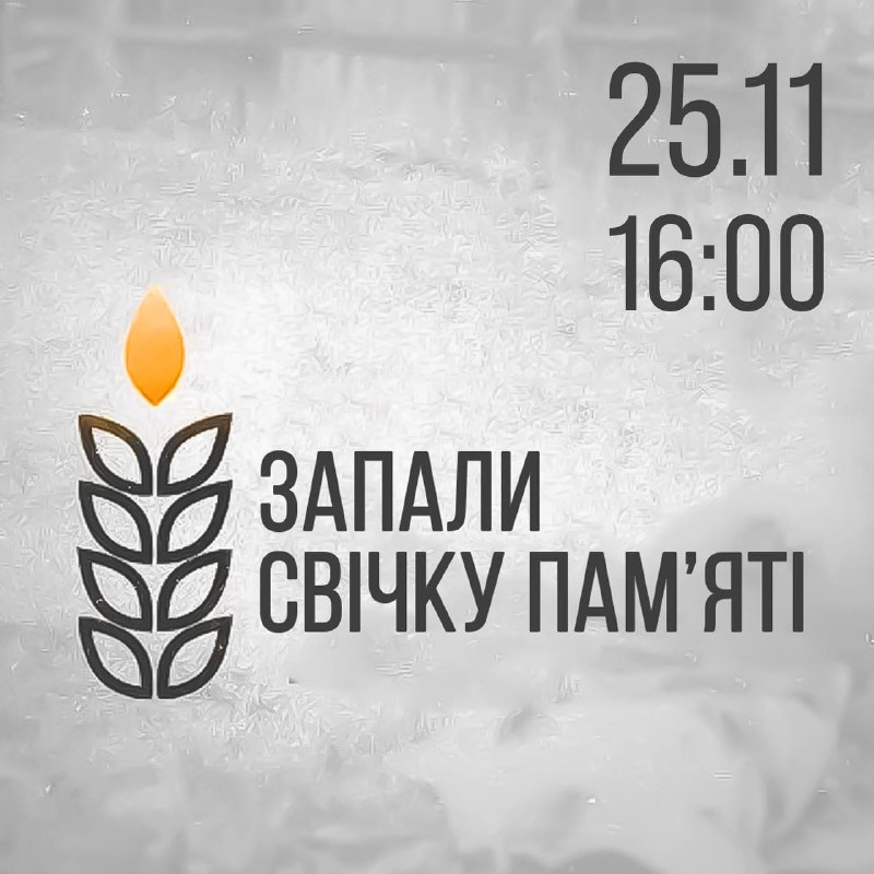 Щороку в останню суботу листопада ми вшановуємо пам’ять жертв Голодомору. Щороку в останню суботу листопада ми вшановуємо пам’ять жертв Голодомору.