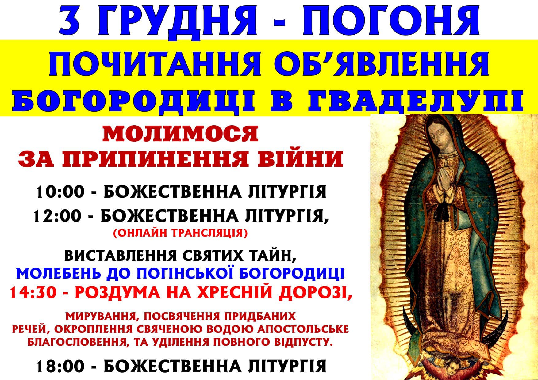 Анонс! 3 грудня у Погоні відбудуться особливі моління Анонс! 3 грудня у Погоні відбудуться особливі моління