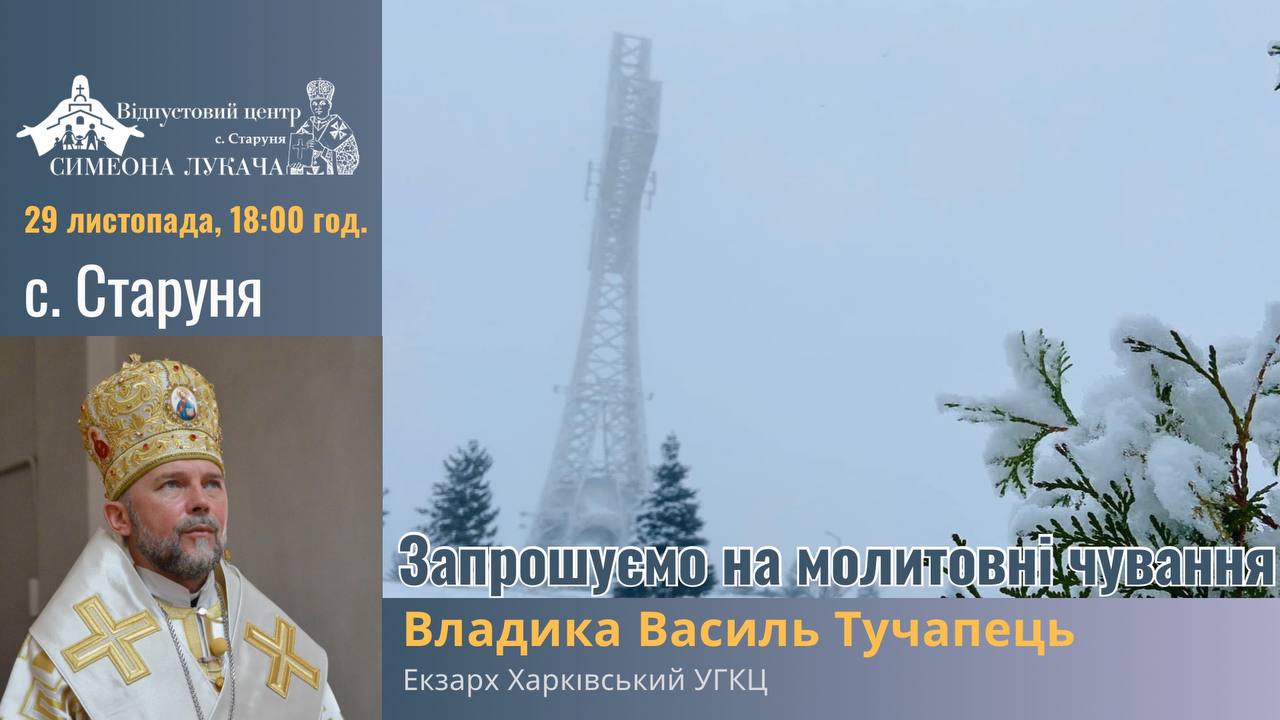 Анонс! Чування у Старуні очолить Владика Василь Тучапець Анонс! Чування у Старуні очолить Владика Василь Тучапець
