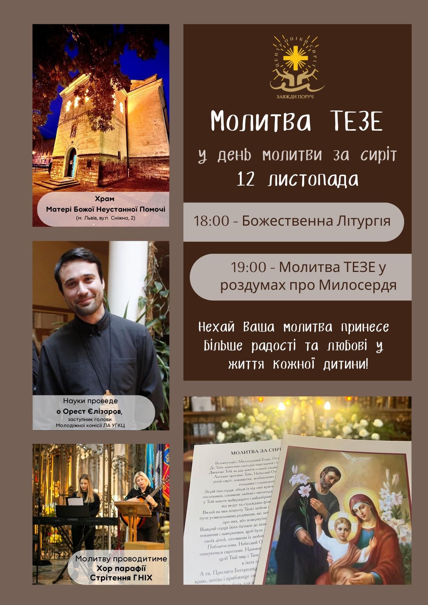 Центру Опіки Сиріт запрошуємо на Молитву Тезе Центру Опіки Сиріт запрошуємо на Молитву Тезе