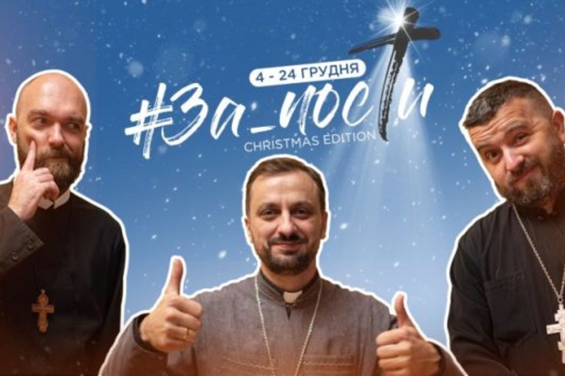 Євангелізаційний проєкт #&nbsp;ЗаПости: шлях до&nbsp;зустрічі з&nbsp;Живим Богом